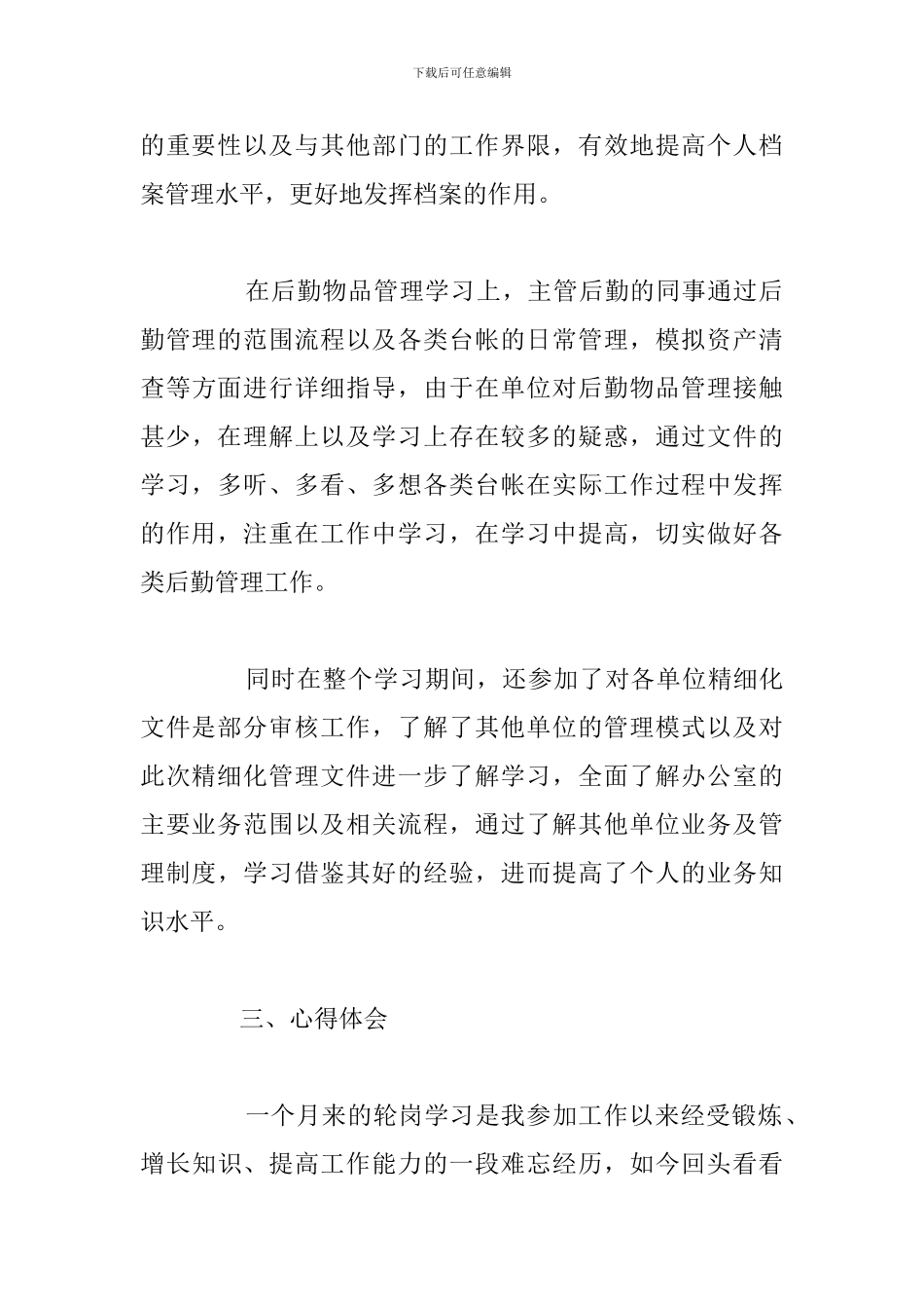 精编员工轮岗锻炼心得体会参考范文_第3页