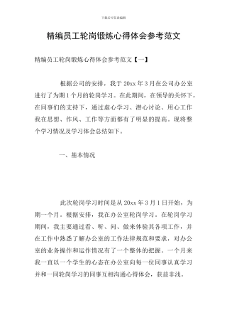 精编员工轮岗锻炼心得体会参考范文