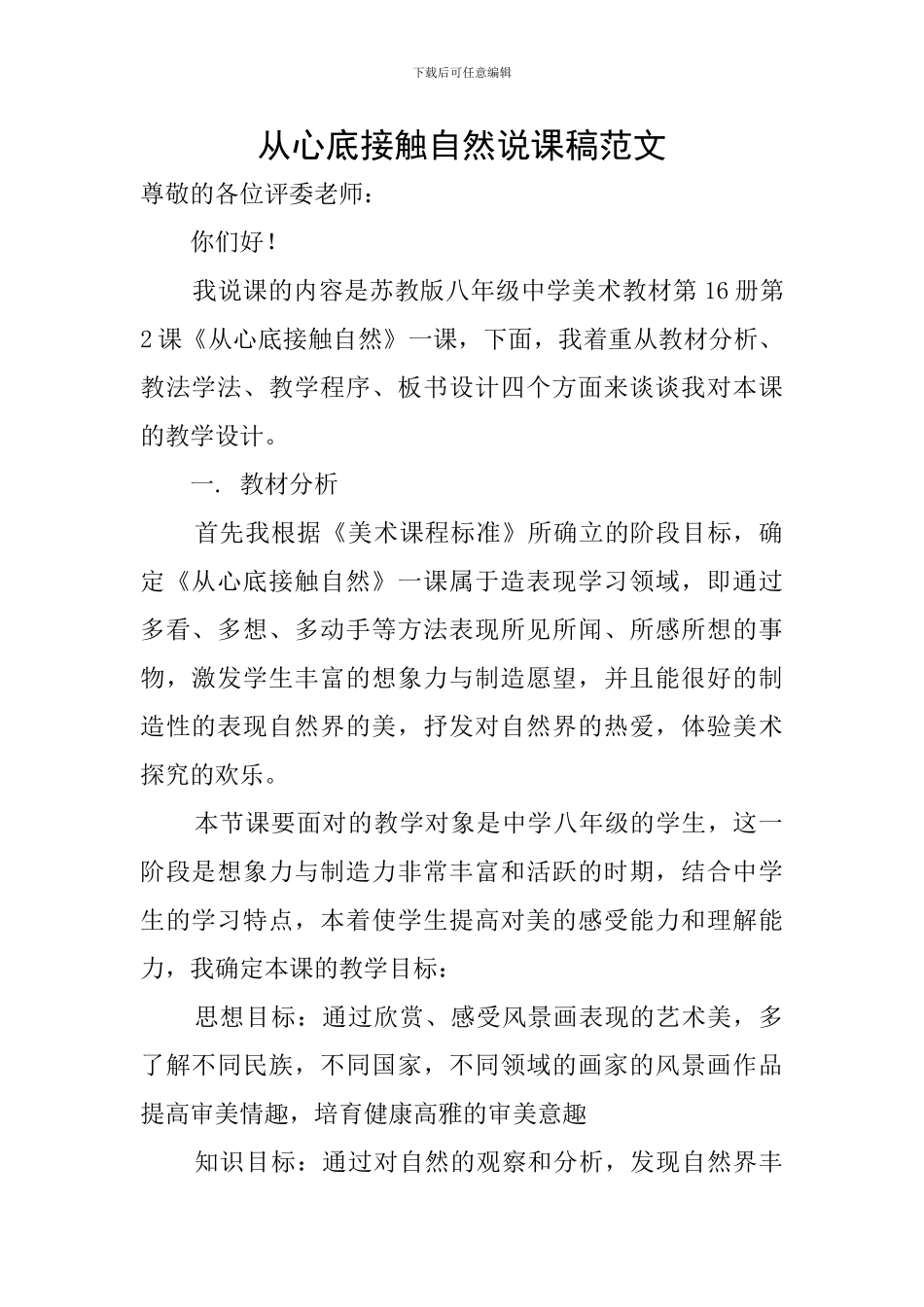 从心底接触自然说课稿范文_第1页