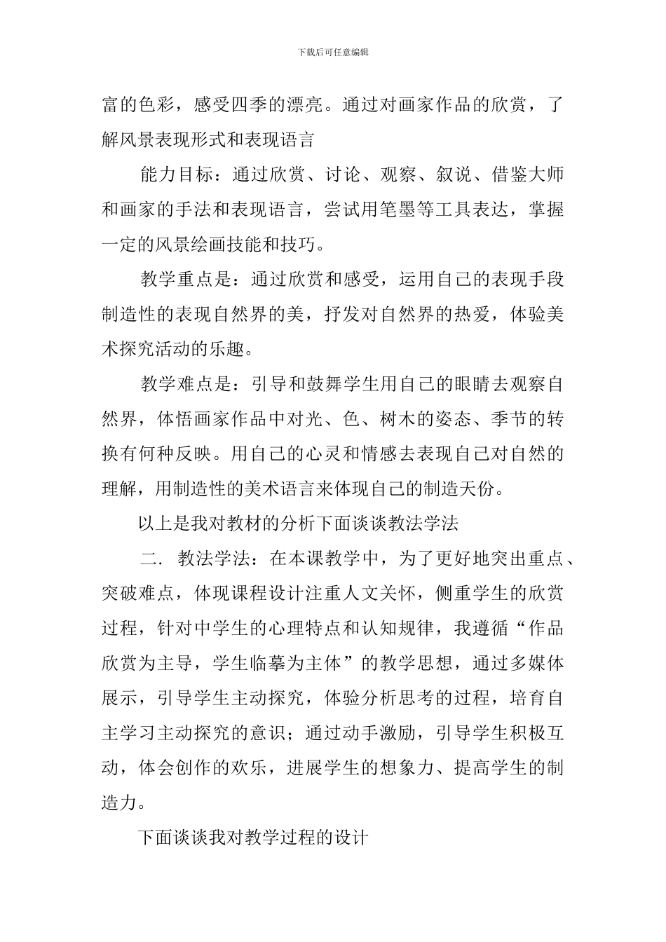 从心底接触自然说课稿范文_第2页
