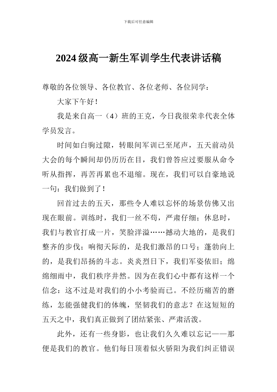 2024级高一新生军训学生代表讲话稿_第1页