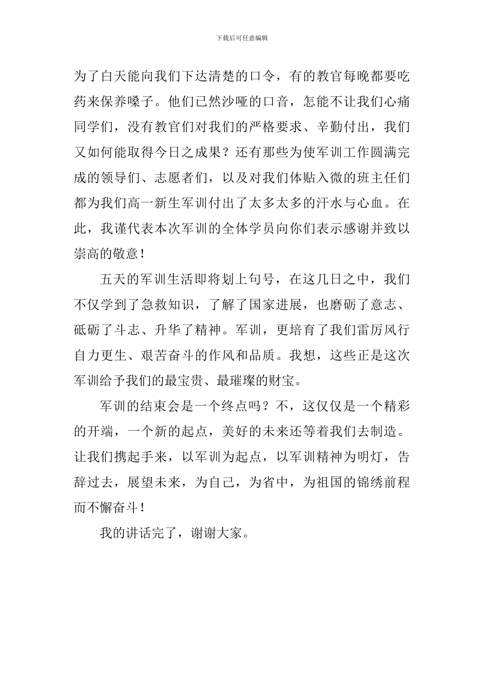 2024级高一新生军训学生代表讲话稿_第2页