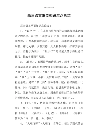高三语文重要知识难点总结