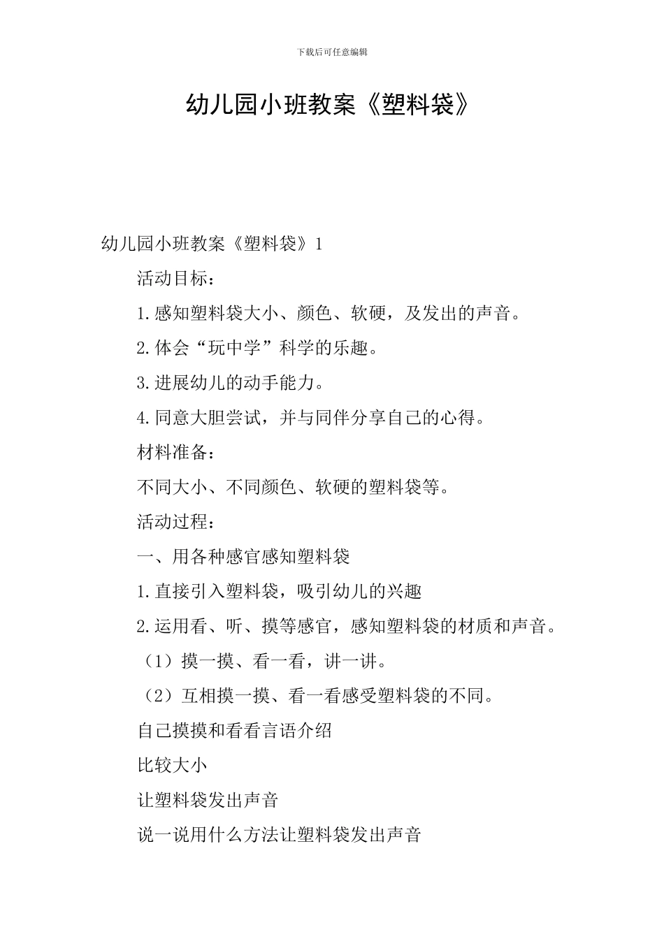 幼儿园小班教案《塑料袋》_第1页