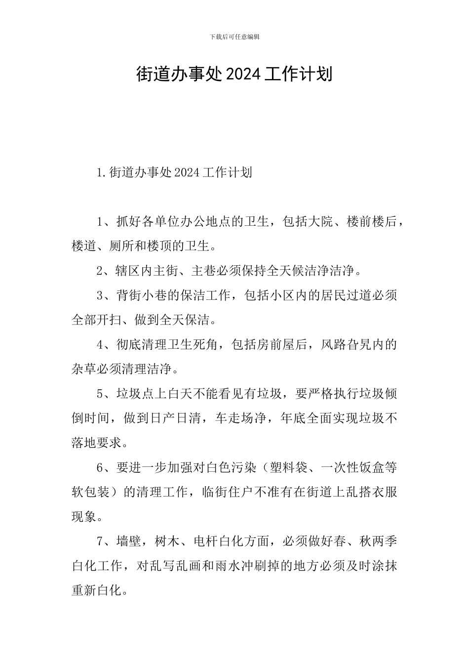 街道办事处2024工作计划_第1页