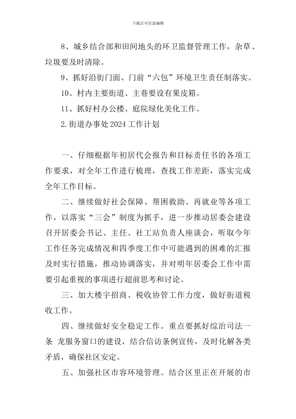 街道办事处2024工作计划_第2页