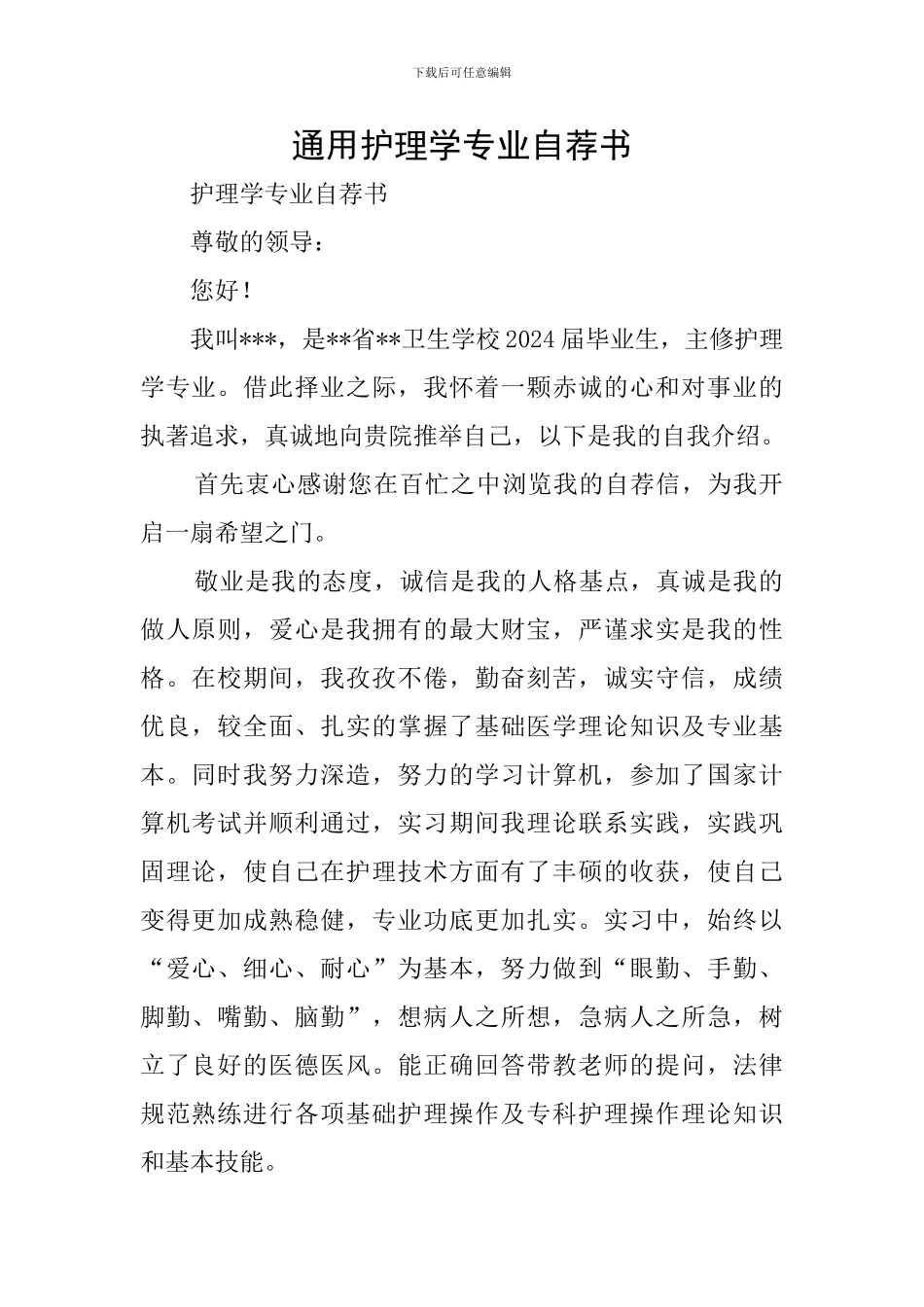 通用护理学专业自荐书_第1页