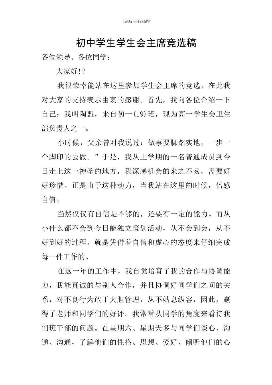 初中学生学生会主席竞选稿_第1页