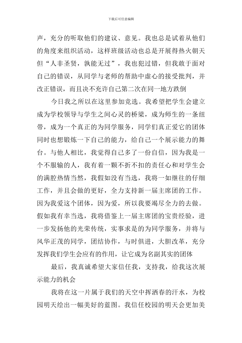 初中学生学生会主席竞选稿_第2页