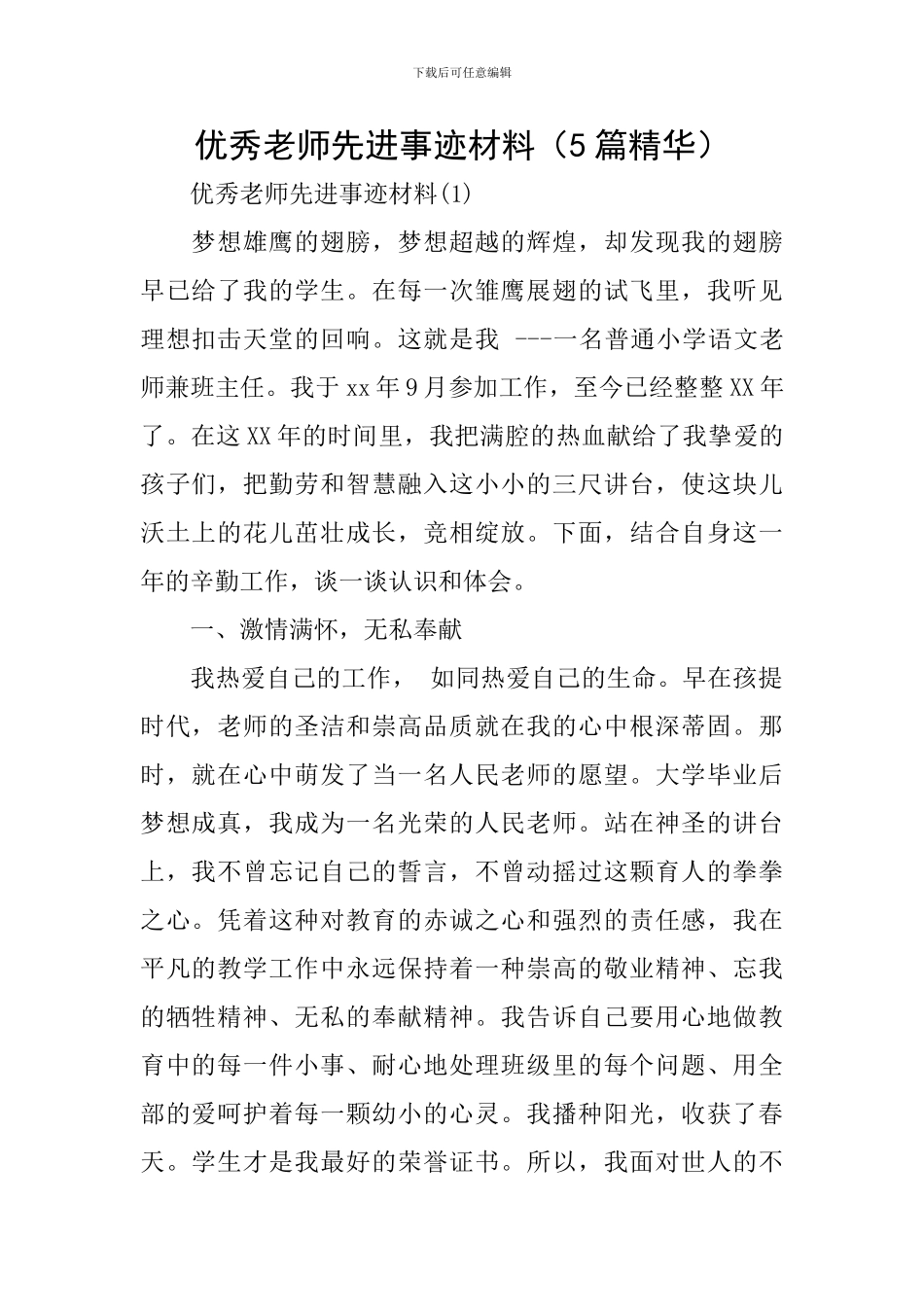 优秀教师先进事迹材料(5篇精华)_第1页