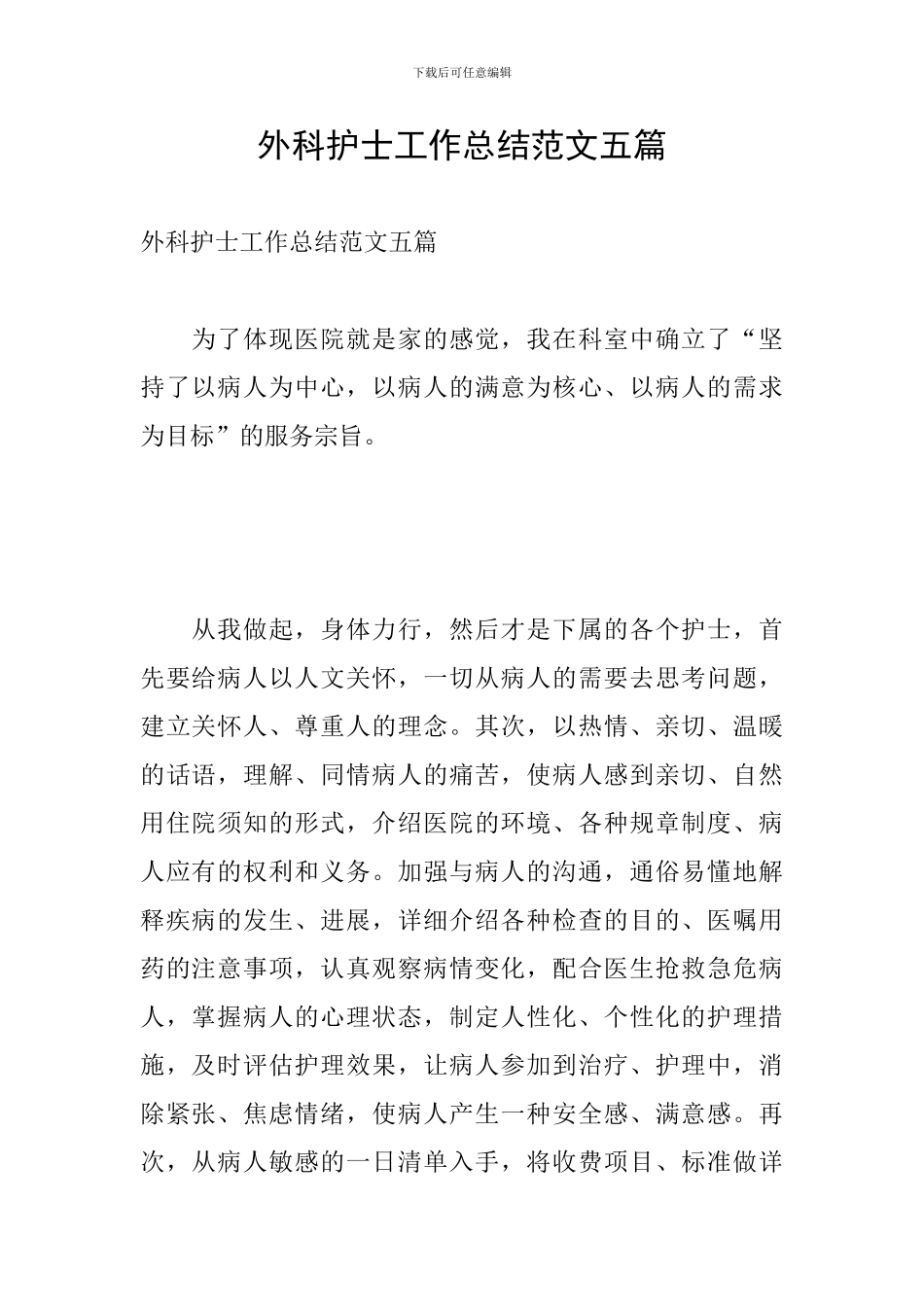 外科护士工作总结范文五篇_第1页