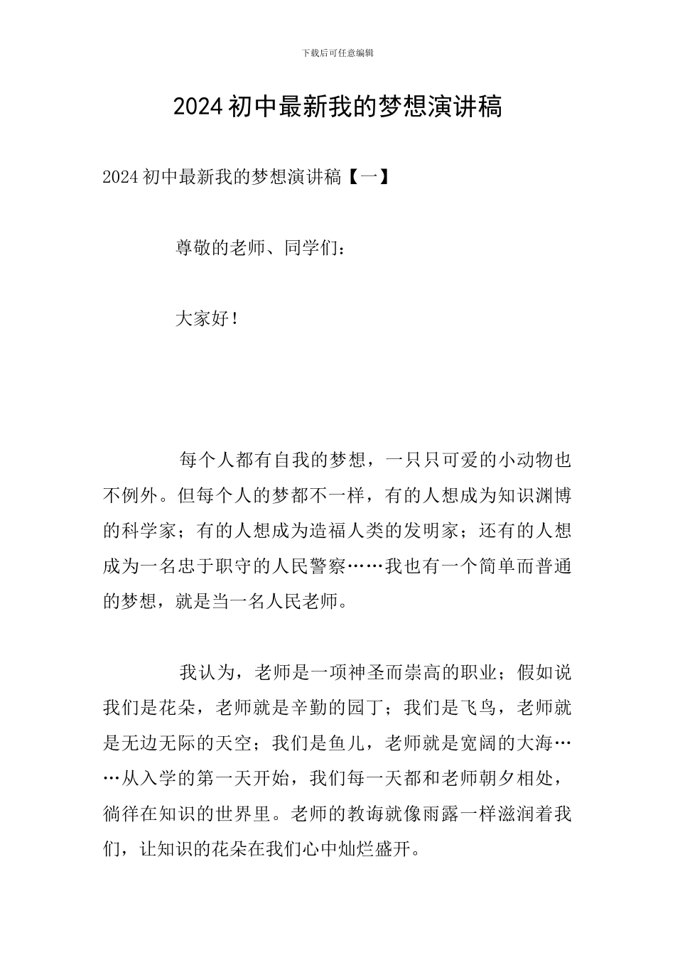 2024初中最新我的梦想演讲稿_第1页