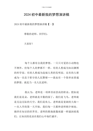 2024初中最新我的梦想演讲稿