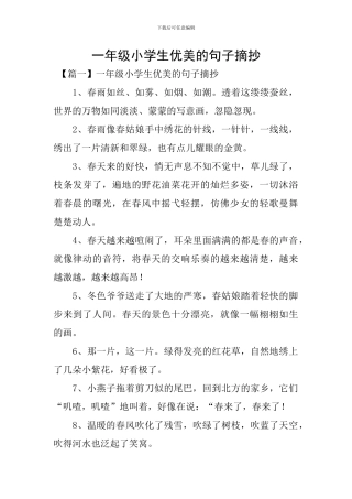 一年级小学生优美的句子摘抄