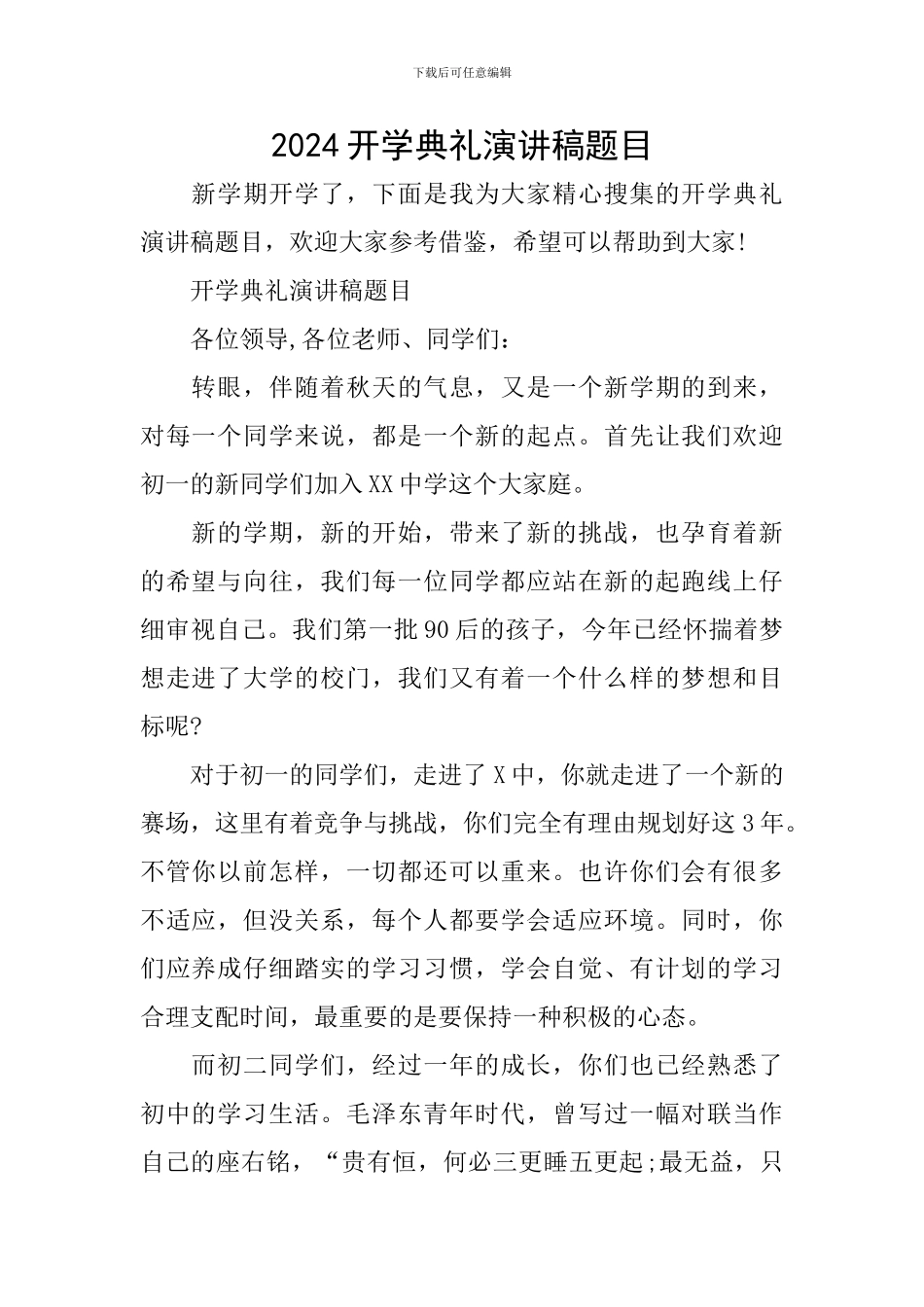 2024开学典礼演讲稿题目_第1页