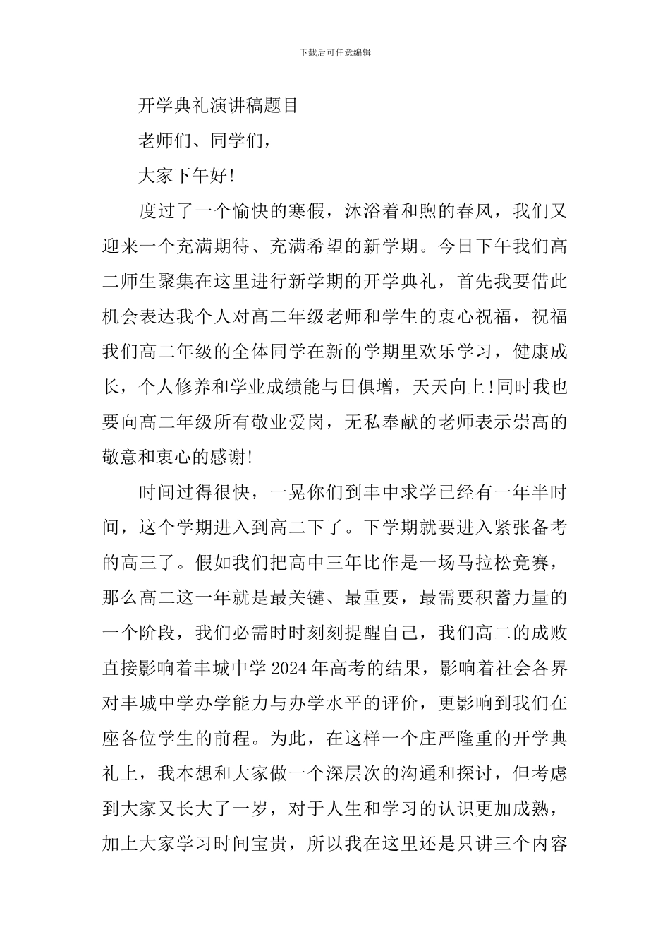 2024开学典礼演讲稿题目_第3页