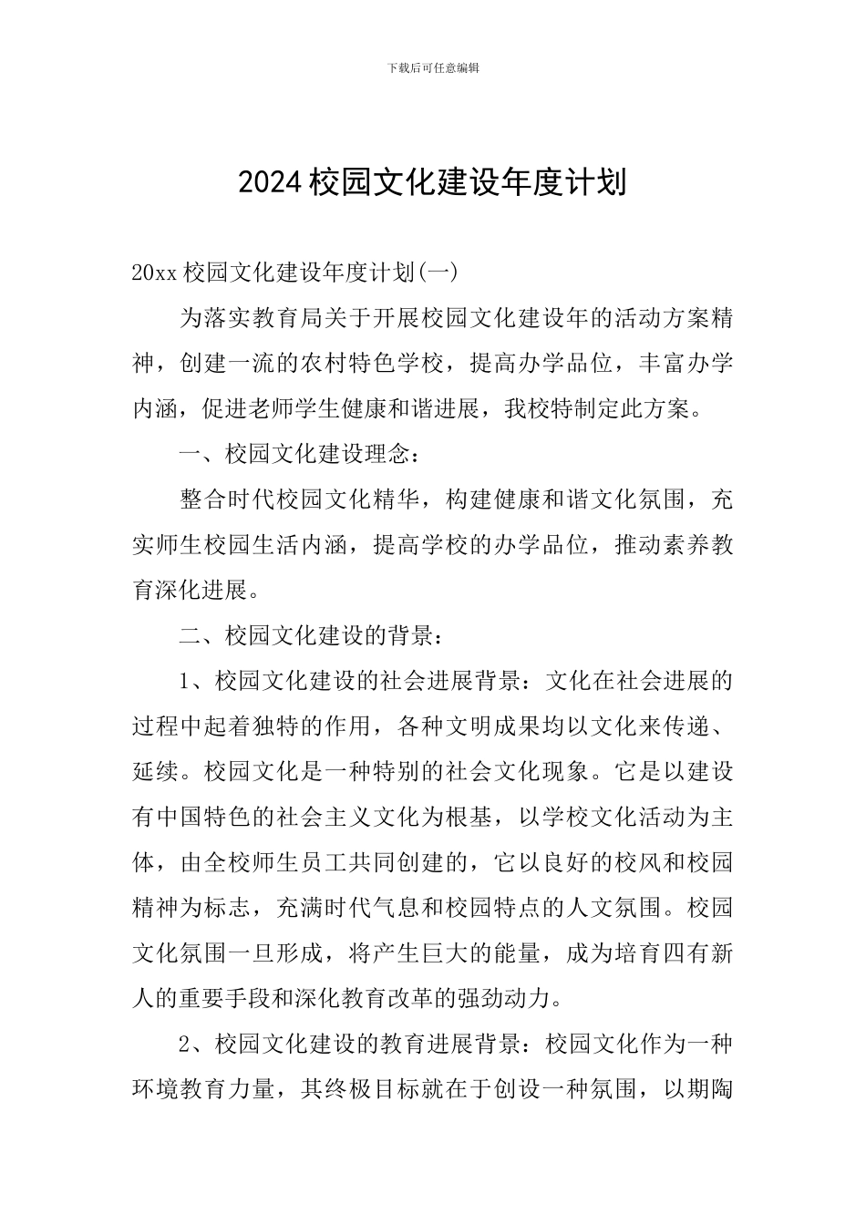 2024校园文化建设年度计划_第1页