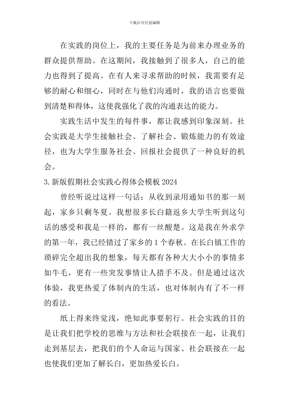 新版假期社会实践心得体会模板2024_第2页