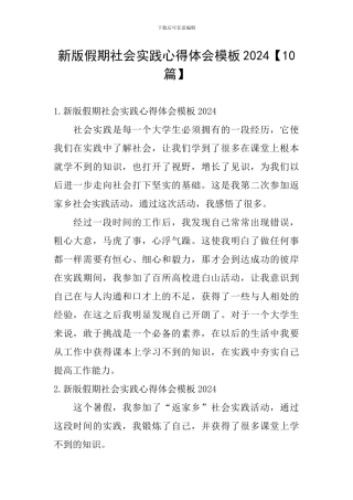 新版假期社会实践心得体会模板2024