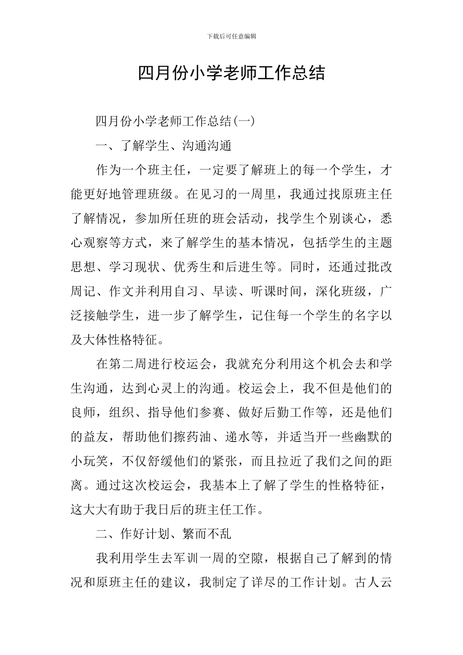 四月份小学教师工作总结_第1页