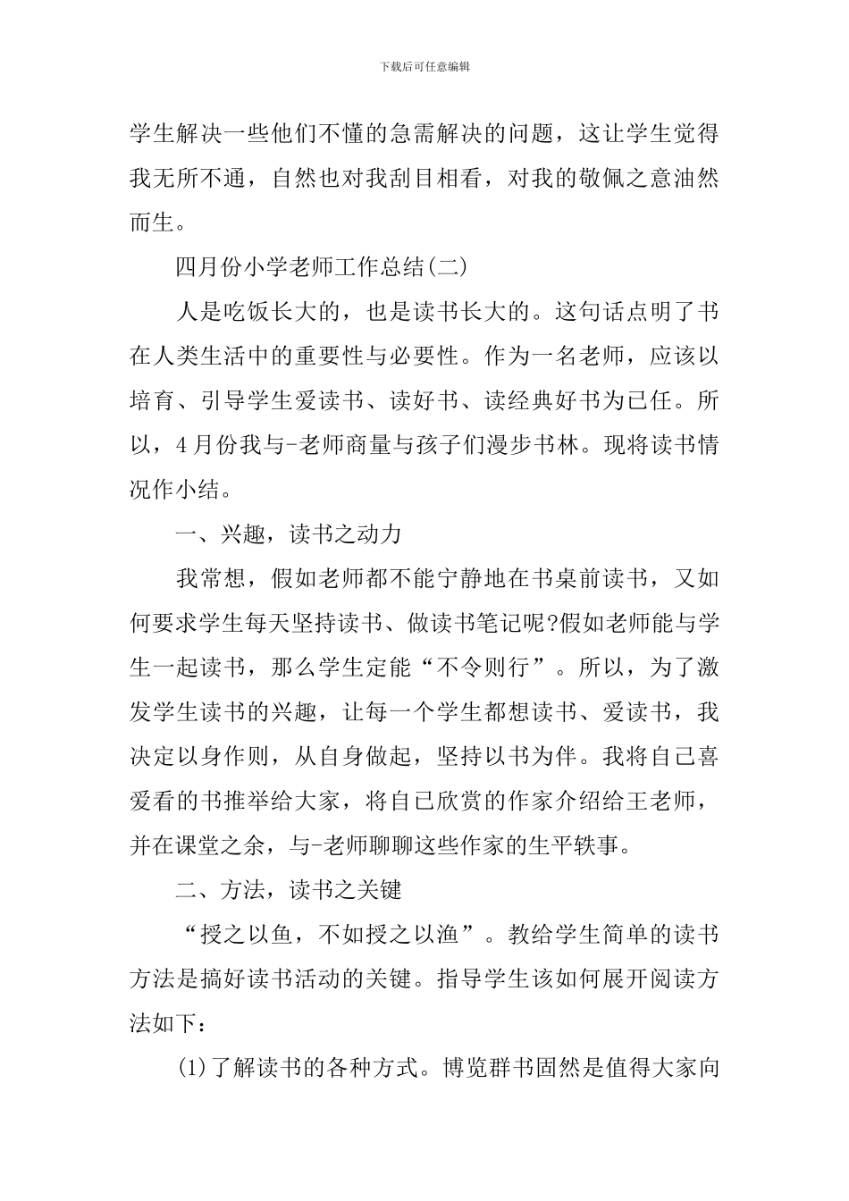 四月份小学教师工作总结_第3页