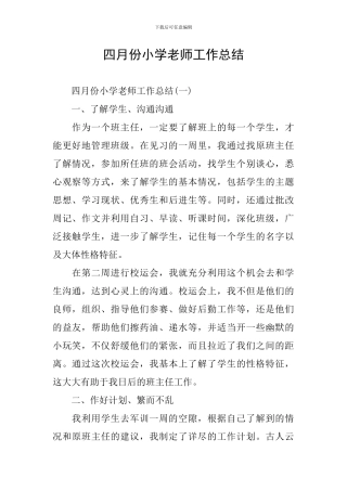 四月份小学教师工作总结