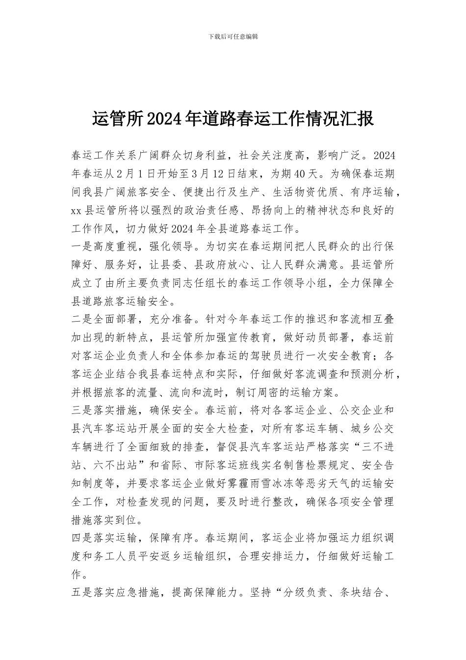 运管所2024年道路春运工作情况汇报_第1页