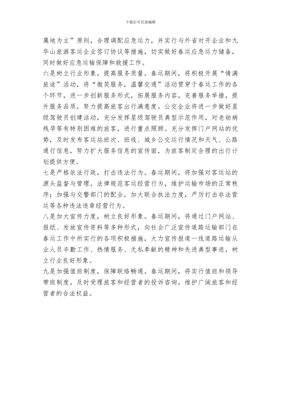 运管所2024年道路春运工作情况汇报_第2页