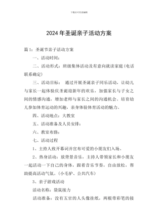 2024年圣诞亲子活动方案