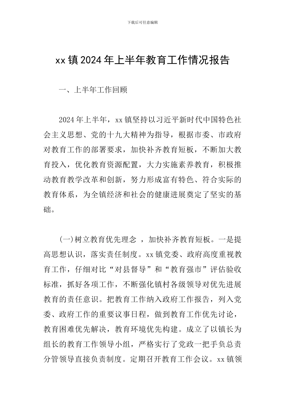 xx镇2024年上半年教育工作情况报告_第1页