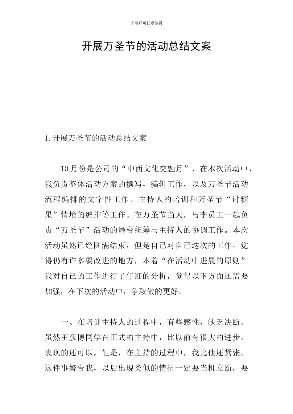 开展万圣节的活动总结文案_第1页