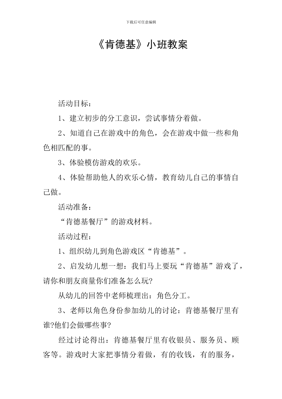 《肯德基》小班教案_第1页