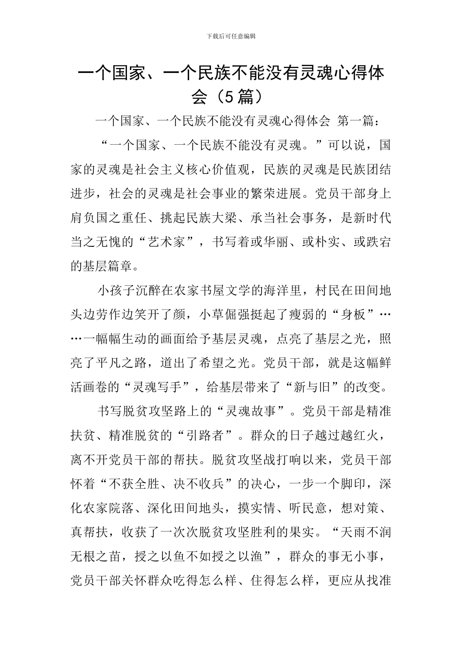 一个国家、一个民族不能没有灵魂心得体会_第1页