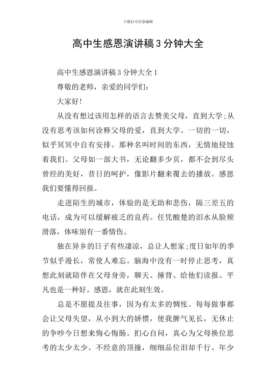 高中生感恩演讲稿3分钟大全_第1页