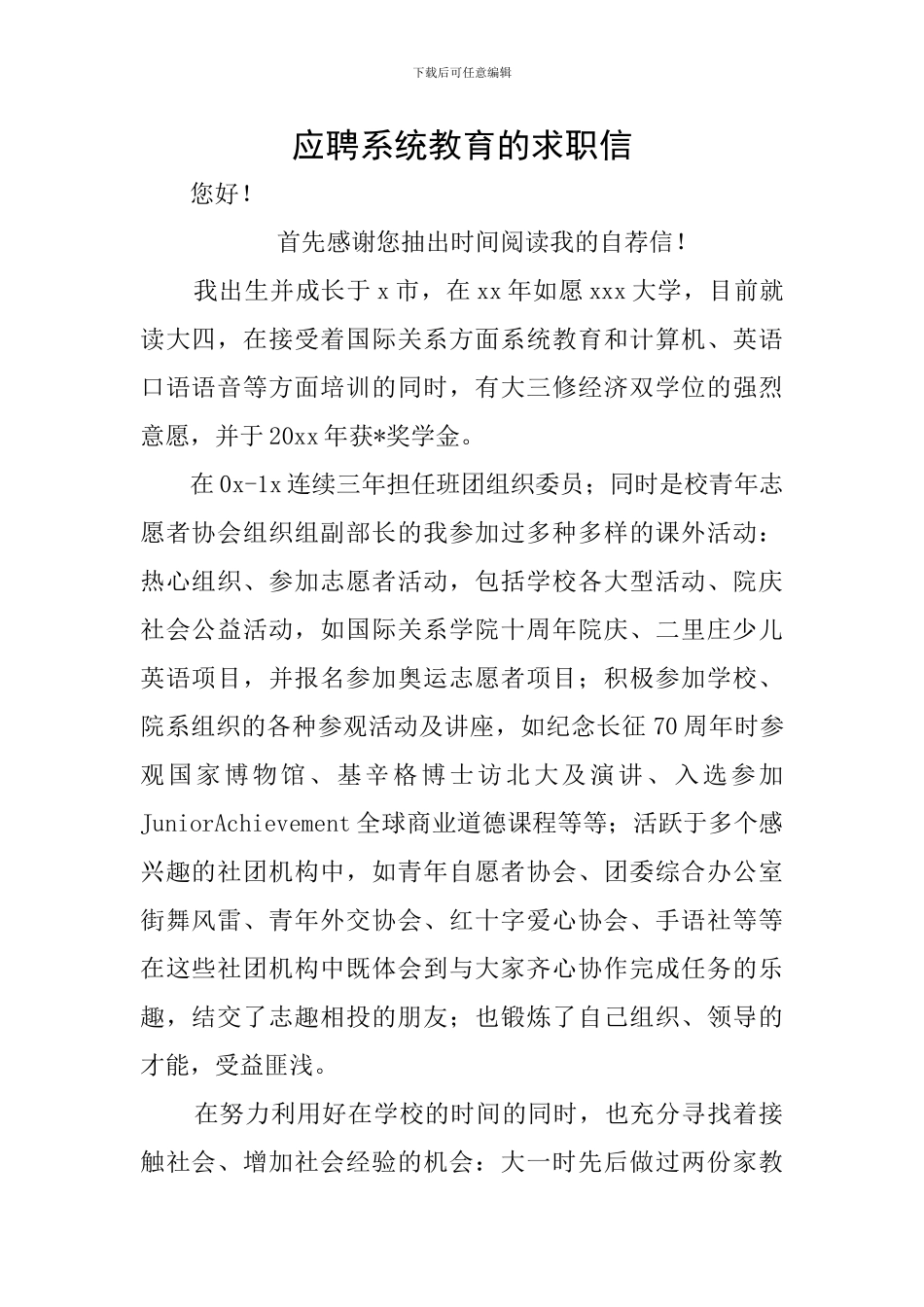 应聘系统教育的求职信_第1页