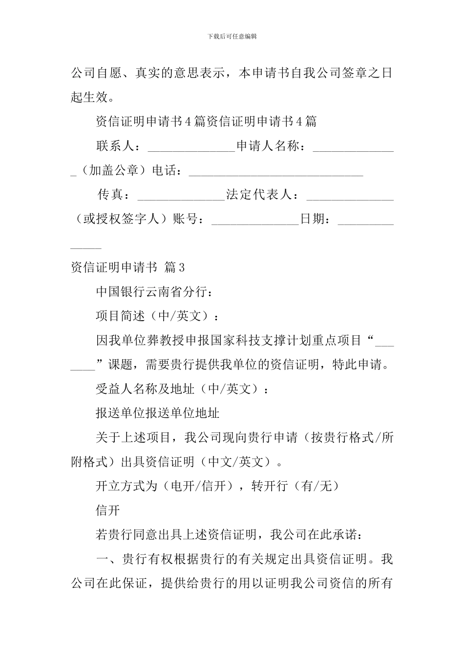 资信证明申请书范文集合五篇_第3页