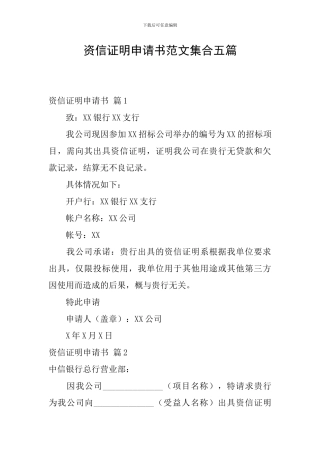 资信证明申请书范文集合五篇