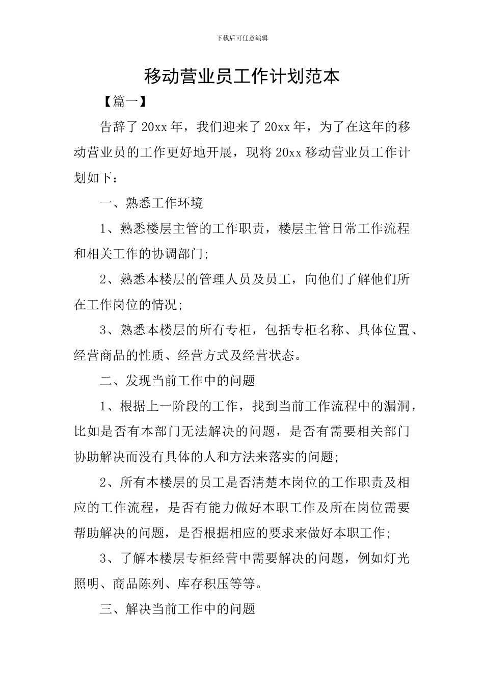 移动营业员工作计划范本_第1页