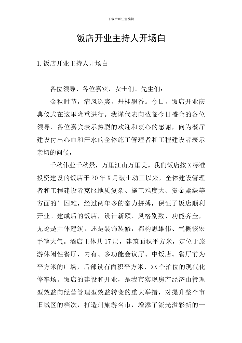 饭店开业主持人开场白_第1页