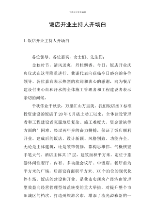 饭店开业主持人开场白