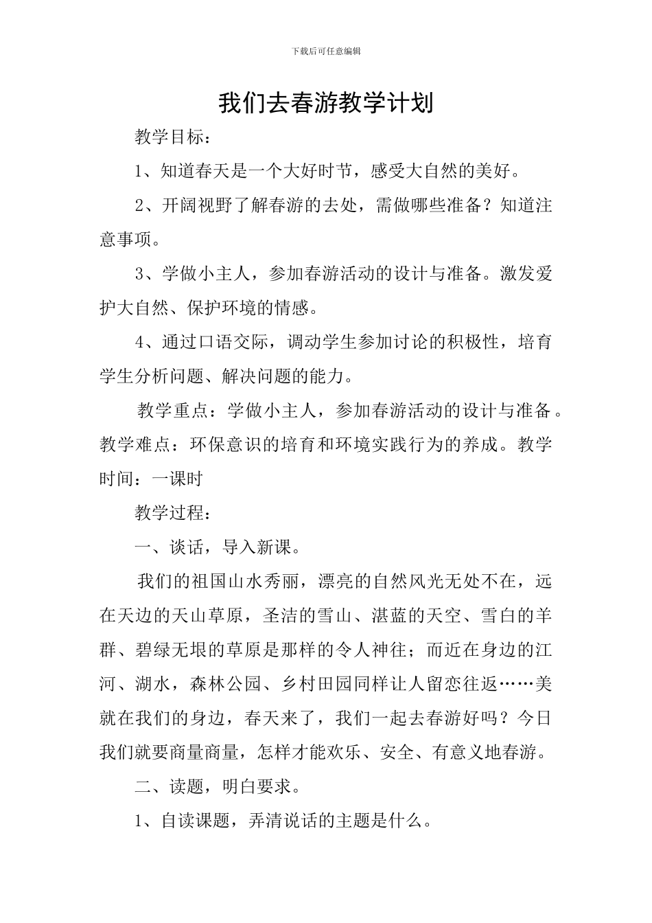 我们去春游教学计划_第1页