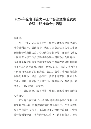 2024年全省语言文字工作会议暨推普脱贫攻坚中期推进会讲话稿