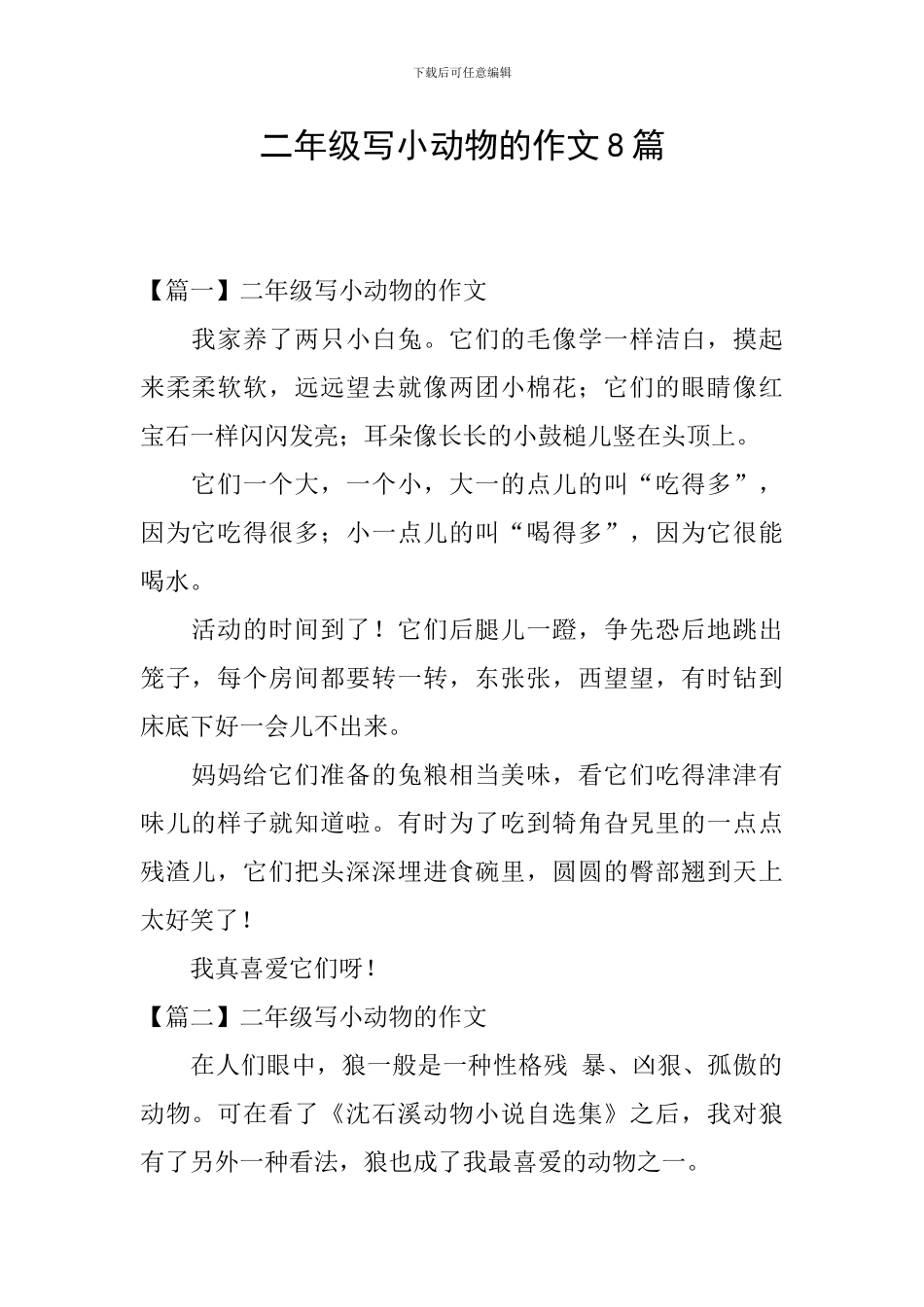 二年级写小动物的作文8篇_第1页