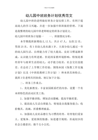 幼儿园中班班务计划优秀范文