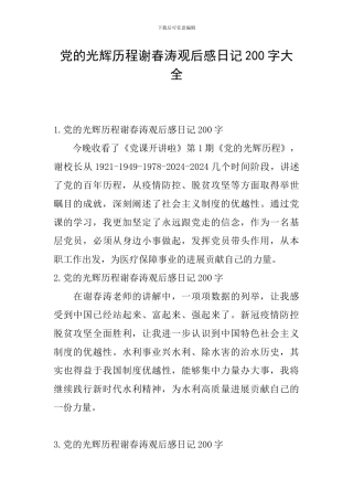党的光辉历程谢春涛观后感日记200字大全