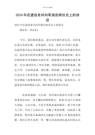 2024年在退役老兵向军旗告别仪式上的讲话