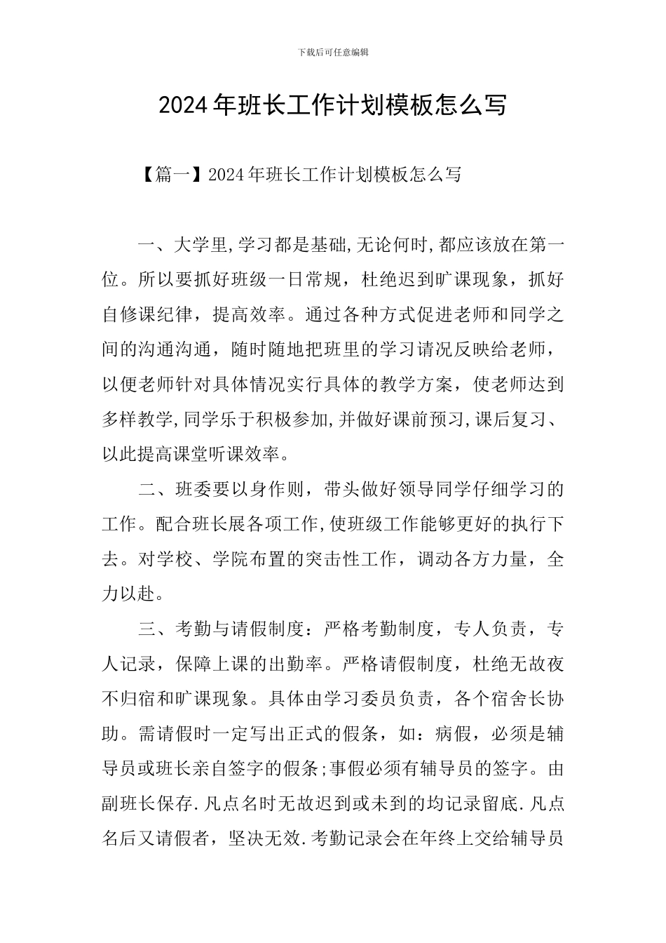 2024年班长工作计划模板怎么写_第1页