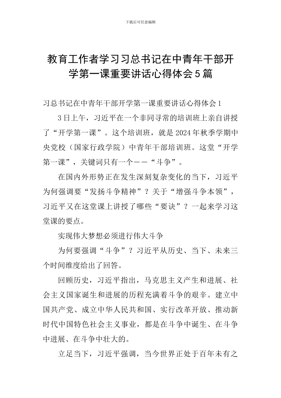 教育工作者学习习总书记在中青年干部开学第一课重要讲话心得体会5篇_第1页