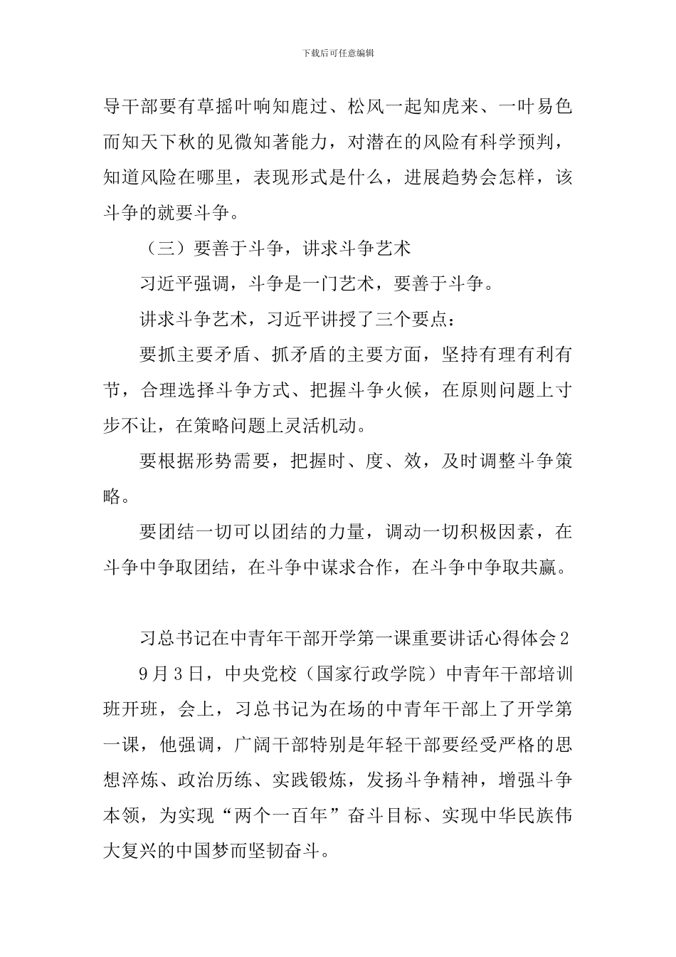 教育工作者学习习总书记在中青年干部开学第一课重要讲话心得体会5篇_第3页