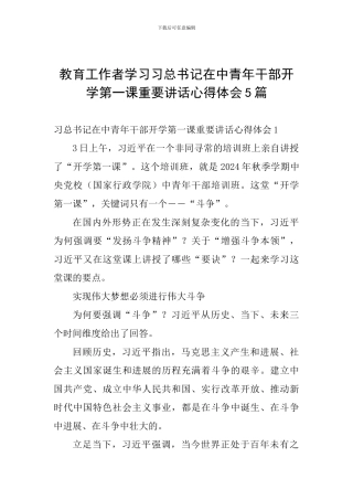教育工作者学习习总书记在中青年干部开学第一课重要讲话心得体会5篇